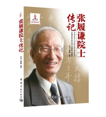 張履謙院士傳記