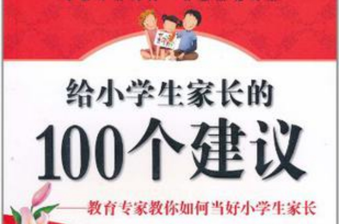 給小學生家長的100個建議