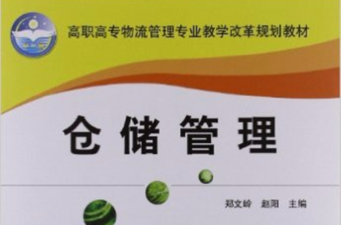 高職高專物流管理專業規劃教材·倉儲管理