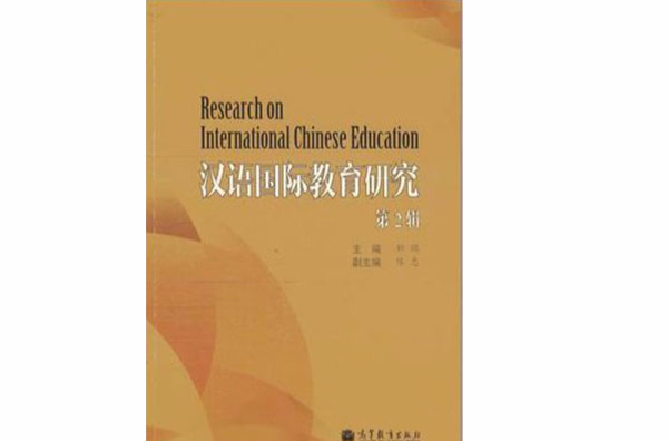漢語國際教育研究（第2輯）
