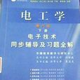 電工學電子技術同步輔導及其習題全解第六版