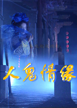 1999年《人鬼情緣》