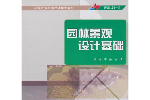 園林景觀設計基礎(2018年清華大學出版社出版的圖書)