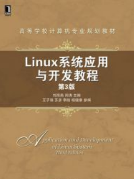 Linux系統套用與開發教程第3版