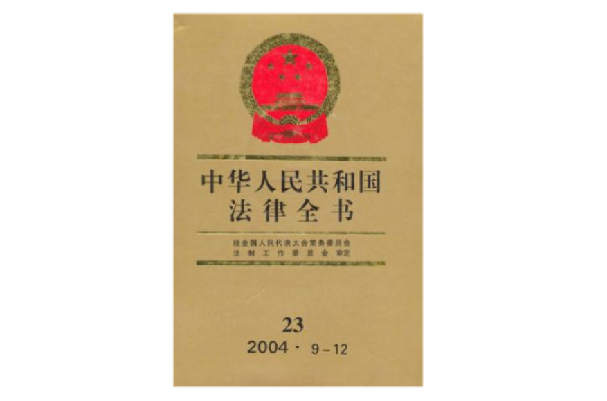 中華人民共和國法律全書·23