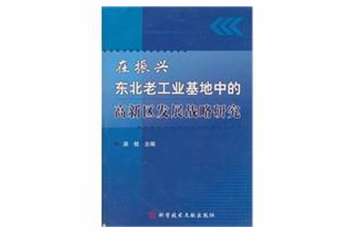 在振興東北老工業基地中的高新區發展戰略研究