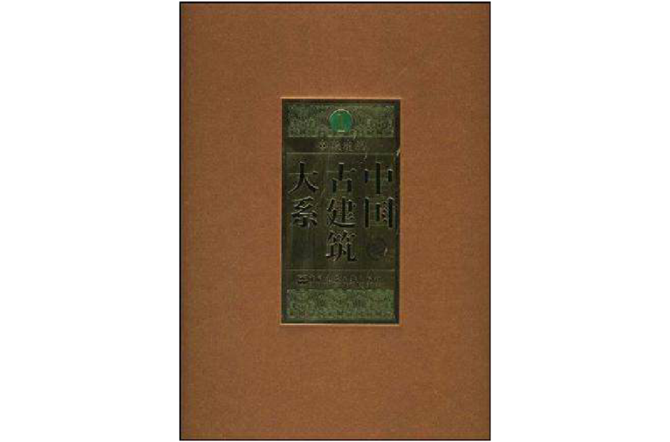 中國古建築大系（共10冊）