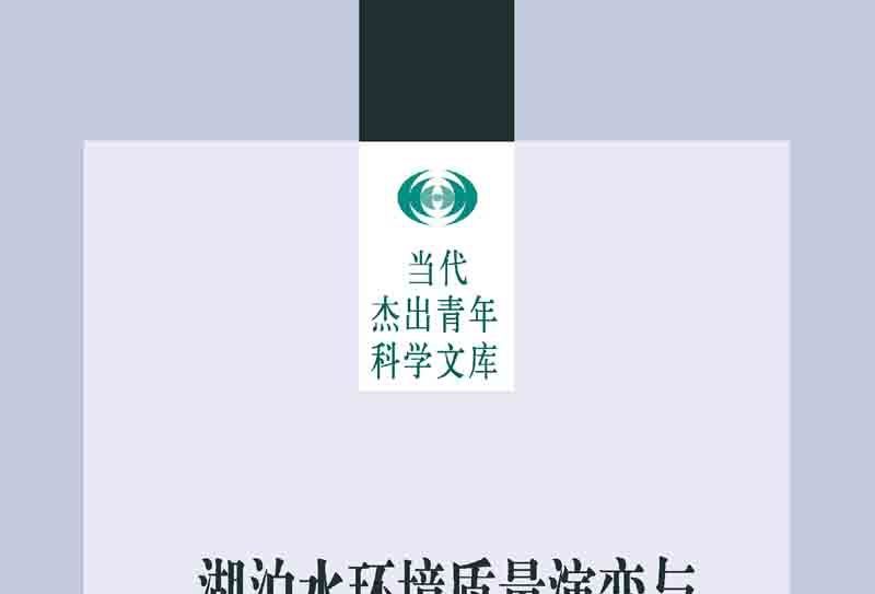 湖泊水環境質量演變與水環境基準研究