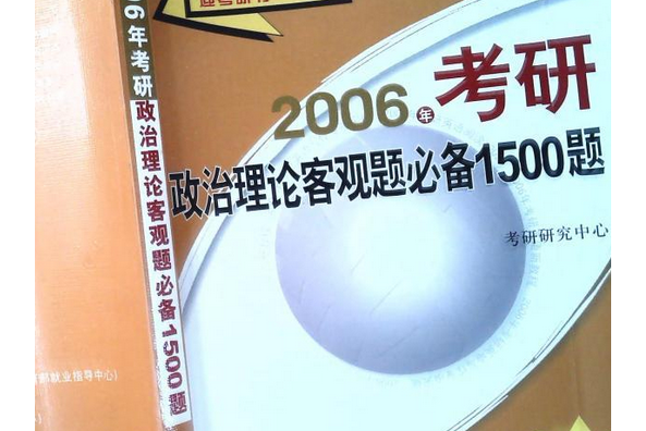 2006年考研政治理論客觀題必備1500題