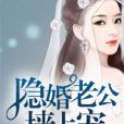 婚非得已：隱婚老公牆上寵