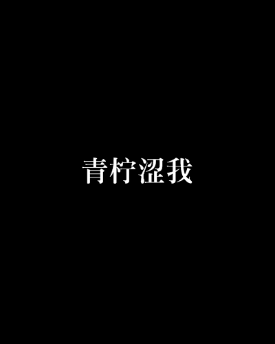 青檸澀我