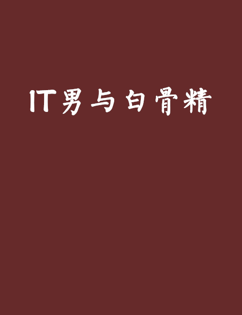 IT男與白骨精