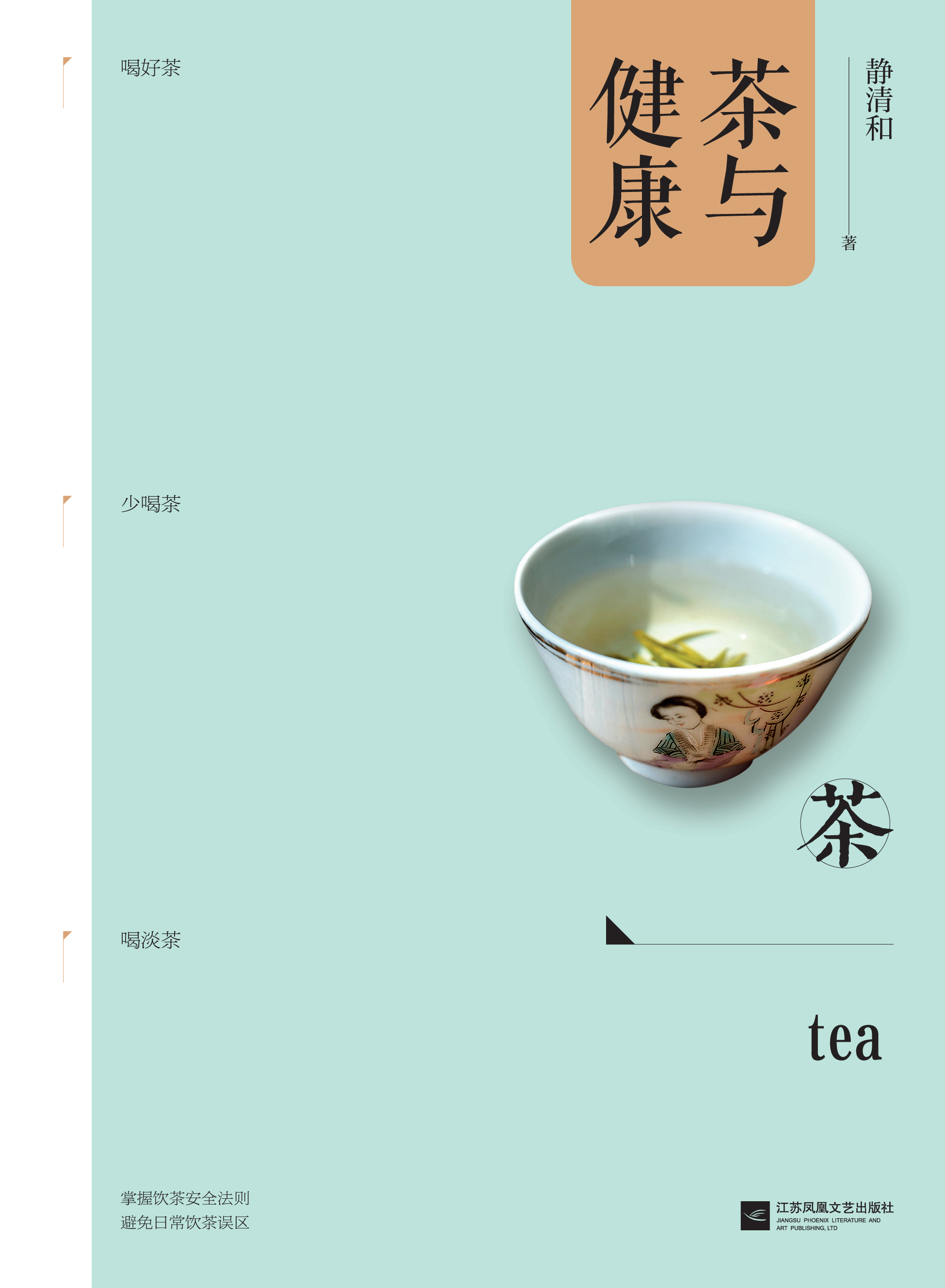 茶與健康(江蘇鳳凰文藝出版社出版書籍《茶與健康》)