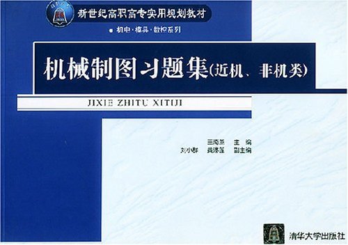 機械製圖習題集（近機、非機類）