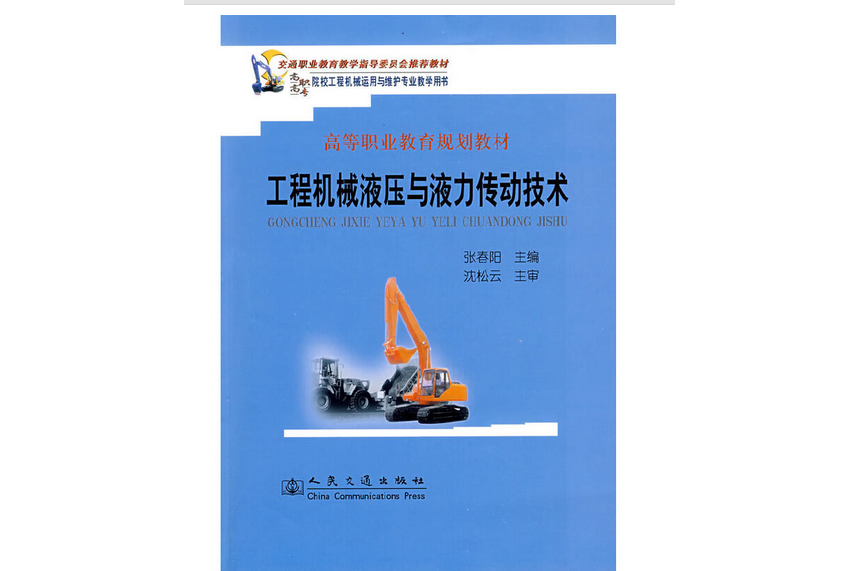 工程機械液壓與液力傳動技術(2009年人民交通出版社股份有限公司出版的圖書)