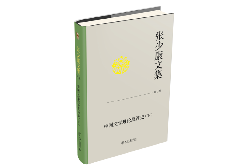 張少康文集·第七卷：中國文學理論批評史（下）