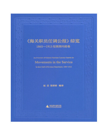 《海關職員任調公報》綜覽（1865—1913徵稅部內班卷）