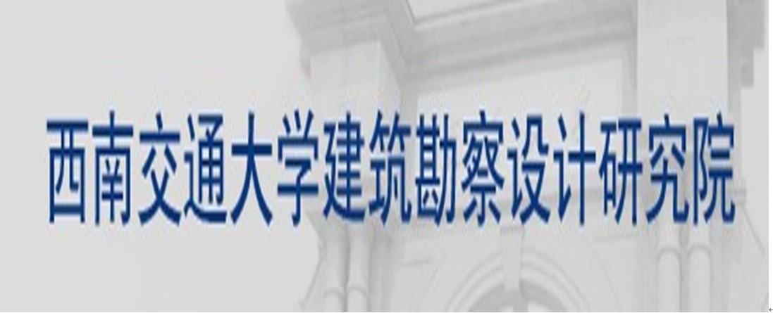 成都西南交通大學設計研究院有限公司