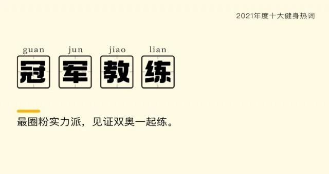 2021年度十大健身熱詞