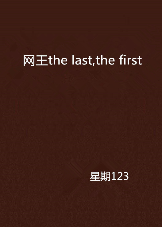 網王the last,the first