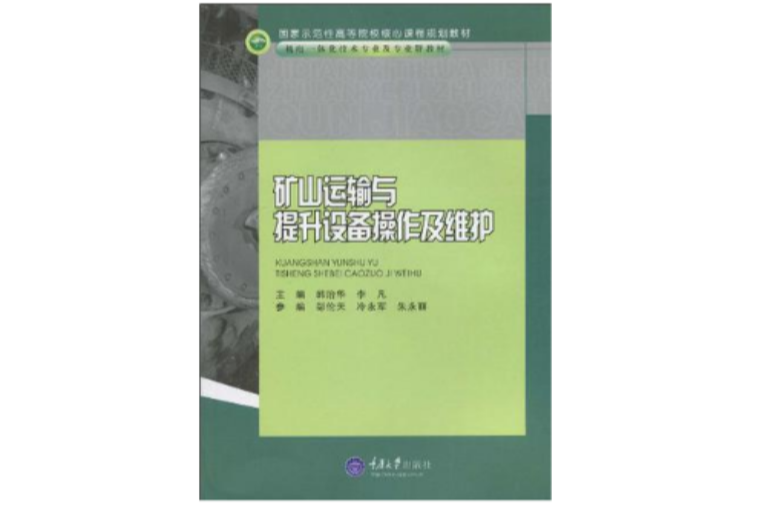 礦山運輸與提升設備操作及維護