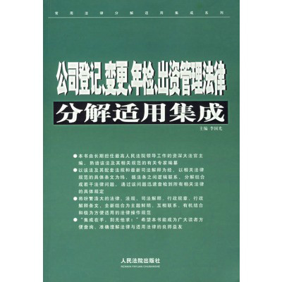 公司登記變更年檢出資管理法律分解適用集成