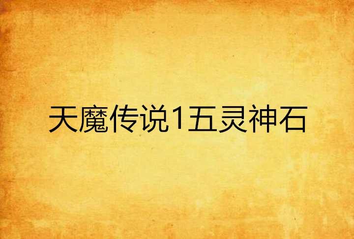 天魔傳說1五靈神石