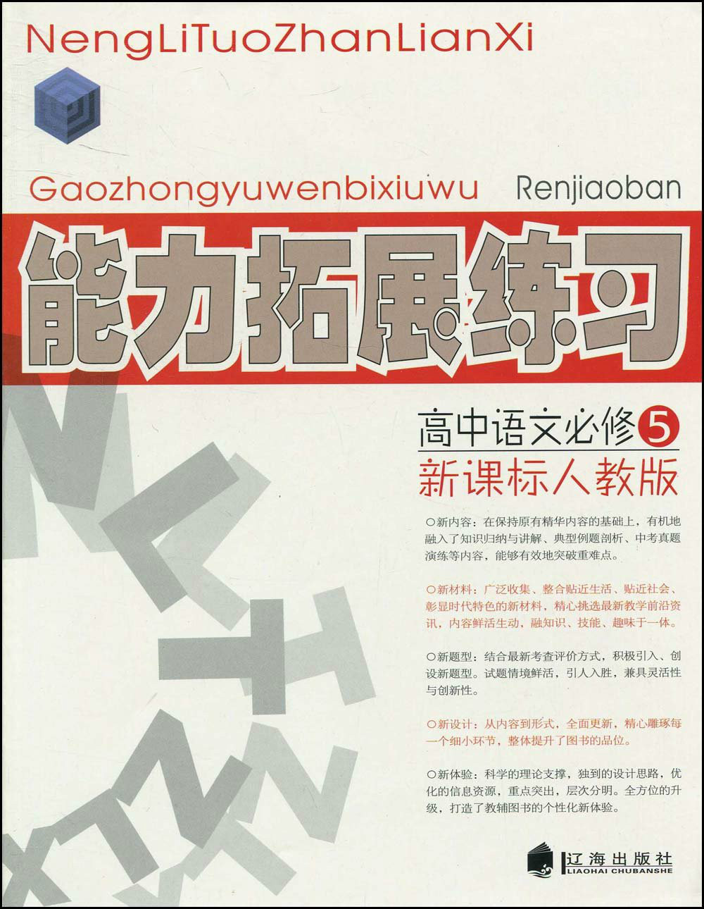 能力拓展練習：高中語文必修5