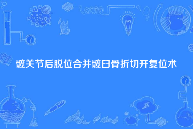 髖關節後脫位合併髖臼骨折切開復位術