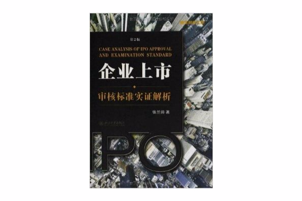 國浩財經文庫：企業上市審核標準實證解析