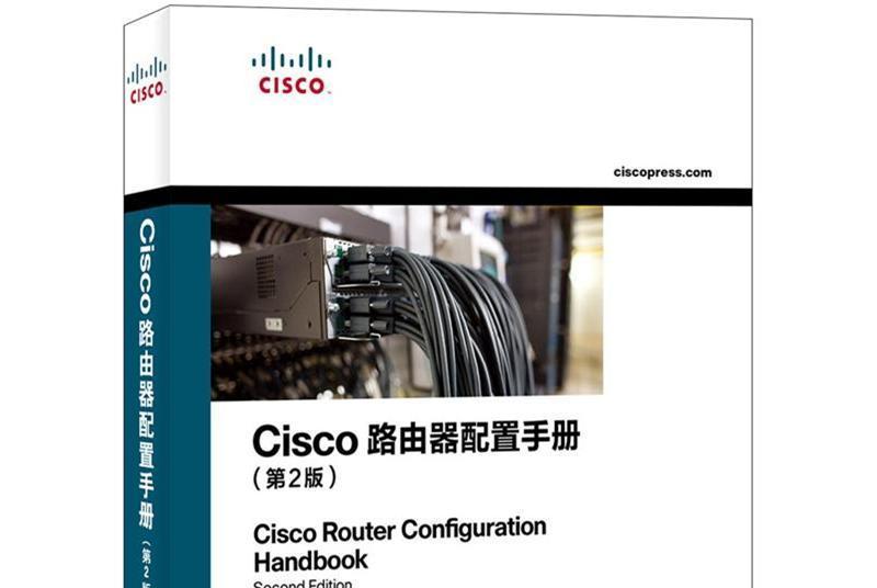 Cisco路由器配置手冊（第2版）