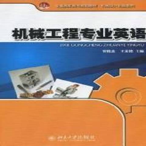 機械工程專業英語(2010年北京大學出版社出版的圖書)