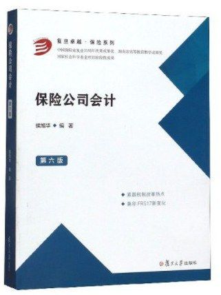 保險公司會計(2019年復旦大學出版社有限公司出版的圖書)