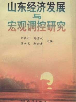 山東經濟發展與巨觀調控研究