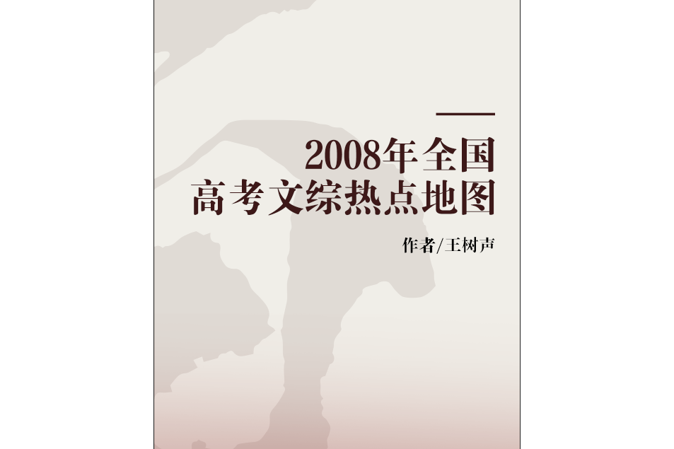 2008年全國高考文綜熱點地圖