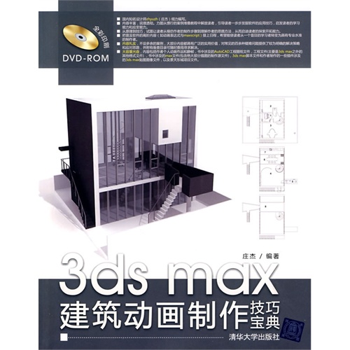 3ds max建築動畫製作技巧寶典