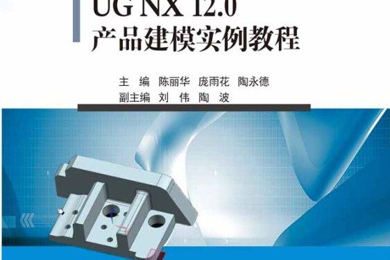 UG NX 12.0產品建模實例教程