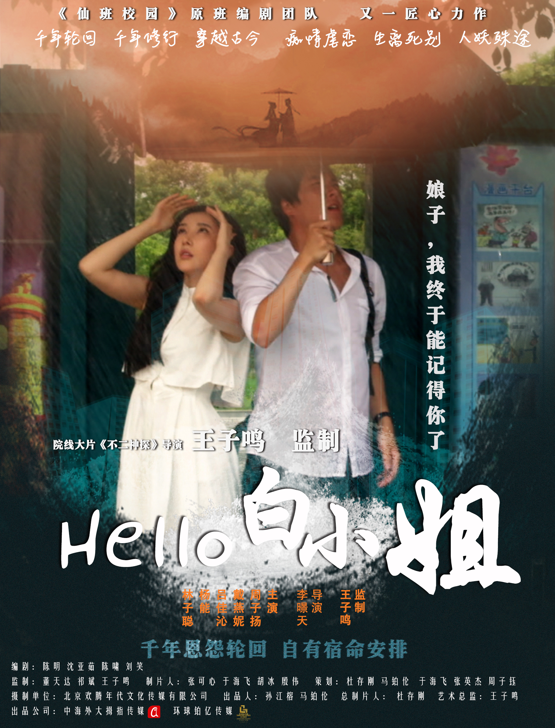 我不是許仙(電影《hello白小姐》)