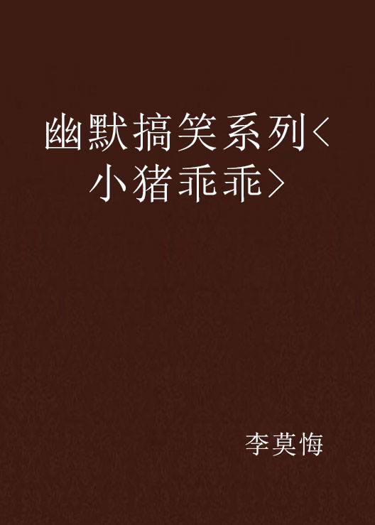 幽默搞笑系列<小豬乖乖>