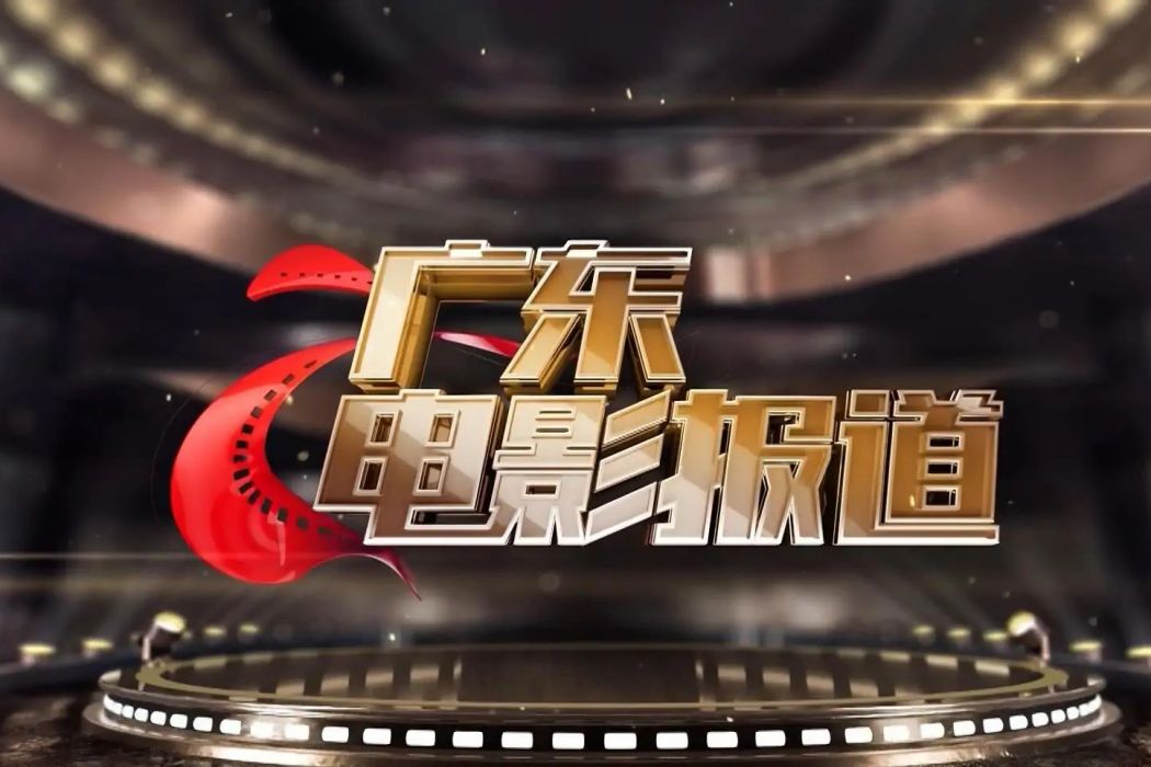 2022廣東電影報導節目列表