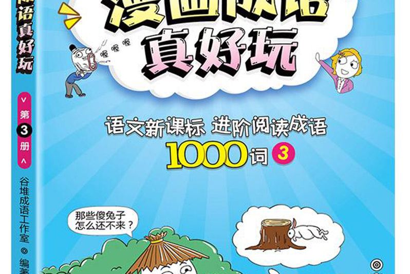 漫畫成語真好玩：語文新課標進階閱讀成語1000詞(3)