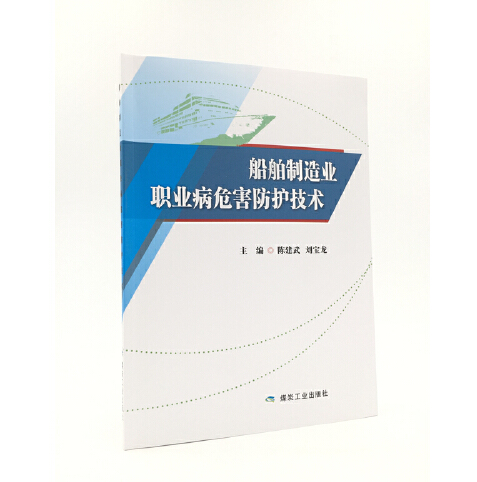 船舶製造業職業病危害防護技術