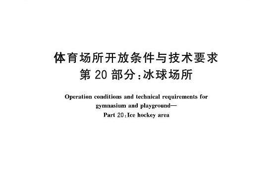 體育場所開放條件與技術要求—第20部分：冰球場所