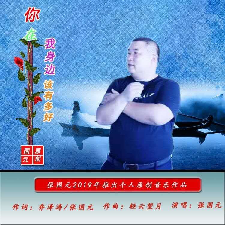 你在我身邊該有多好