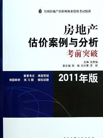 房地產估價案例與分析考前突破