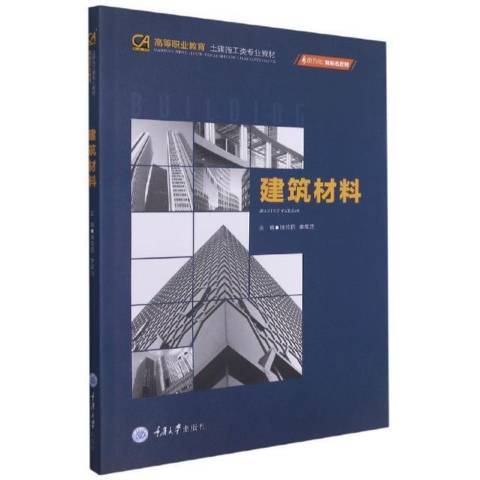 建築材料(2021年重慶大學出版社出版的圖書)