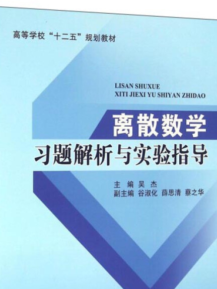 離散數學習題解析與實驗指導