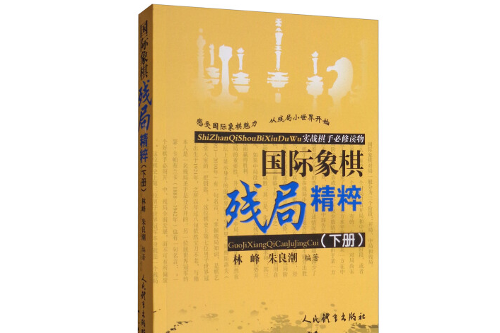 西洋棋殘局精粹-下冊