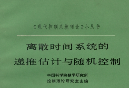 離散時間系統的遞推估計與隨機控制