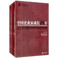 中國企業家成長20年：1993-2013中國企業家調查系統追蹤調研成果集